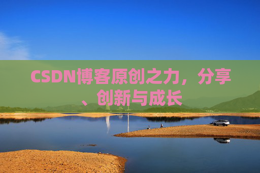 CSDN博客原创之力，分享、创新与成长